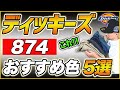 【ディッキーズ 874】迷ったらこれ!絶対に外さないおすすめの色5選を紹介!!