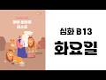 [MBF 성경 영상/오디오] 심화 B13 화요일