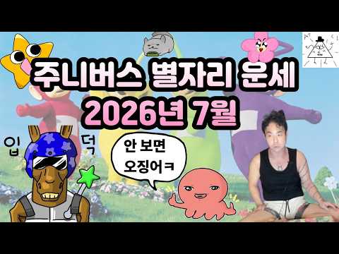 (대공개본) 주니버스 별자리 운세: 2026년 7월