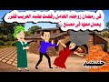حكايه واقعيه شغل زوجته مصنع طوب وهيا حامل وفى رمضان عمل 