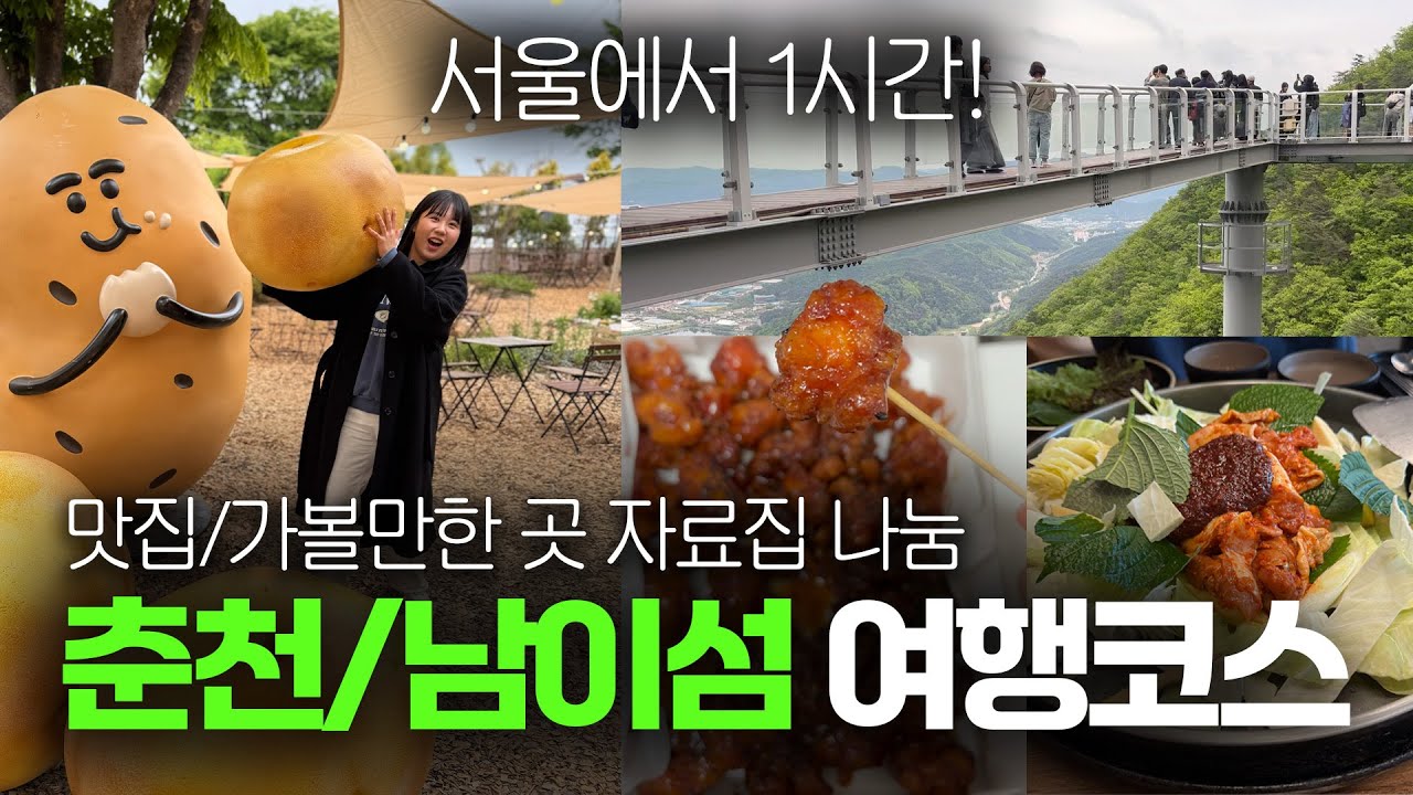 춘천/남이섬 여행 코스와 맛집 한 번에 정리해봤습니다(브이로그를 곁들인,,)