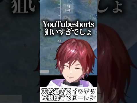 天然過ぎるイッテツに動揺するローレン【ローレン・イロアス/佐伯イッテツ/樋口楓/にじさんじ切り抜き】#shorts