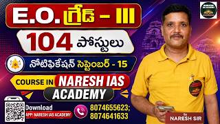 E.O Grade-III 104 Posts Notification on September 15th By NARESH SIR #endowment #endowmenteo #exe...