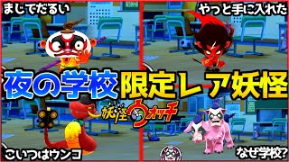 Yokai Watch 1: The scary monsters that only appear at school at