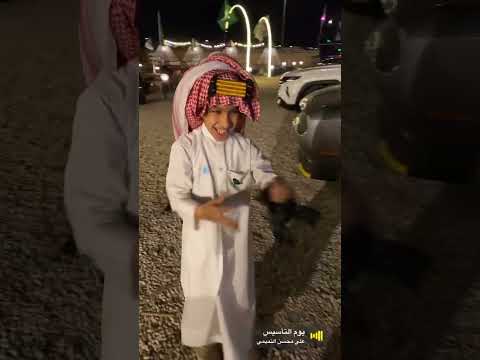 عمر يرقص بيوم التأسيس اطفال بيبي