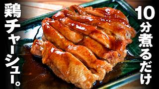 【１０分煮るだけ旨おかず】史上最強に簡単な鶏チャーシュー｜くまの限界食堂さんのレシピ書き起こし