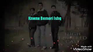 Бемори ишқ/Bemori Ishk