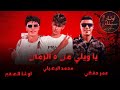 حصريا يا ويلي من ه الزمان محمد البصيلي عمر حفظي اوشا الصغير 2026