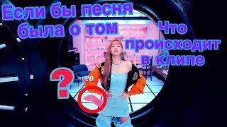 BLACKPINK-Ddu-du Ddu-du | Если бы в песне пелось о том, что происходит в клипе