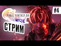 Прохождение FINAL FANTASY XVI #4 Спустя 5 лет