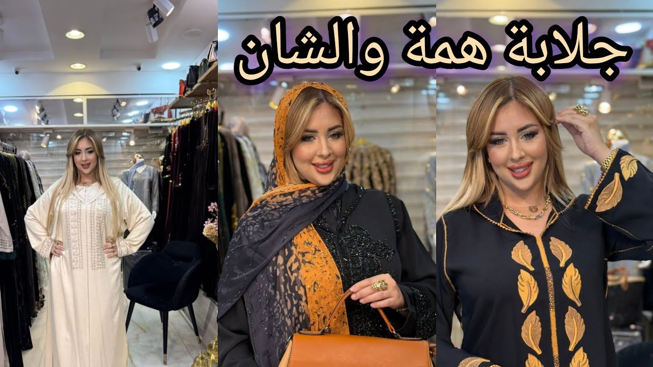 شوفيلي الجديد في #جلابة هماوية البسي وتفحشي كونطرا في عدواتك