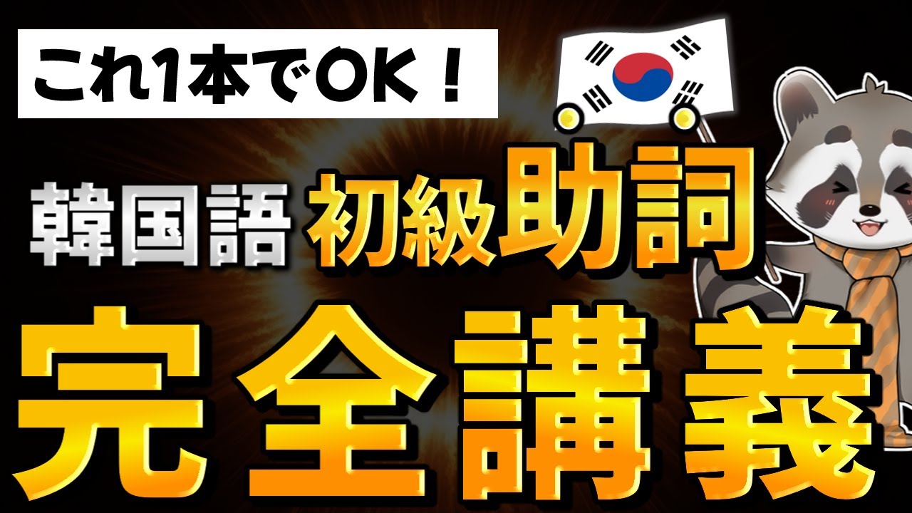 【保存版】韓国語 初級「助詞」総まとめ｜それぞれの重要ポイントからネイティブの省略ルールまで完全解説