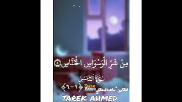 سوره الناس للقارئ الشيخ ماهر المعيقلي اجمل صوت ممكن تسمعه