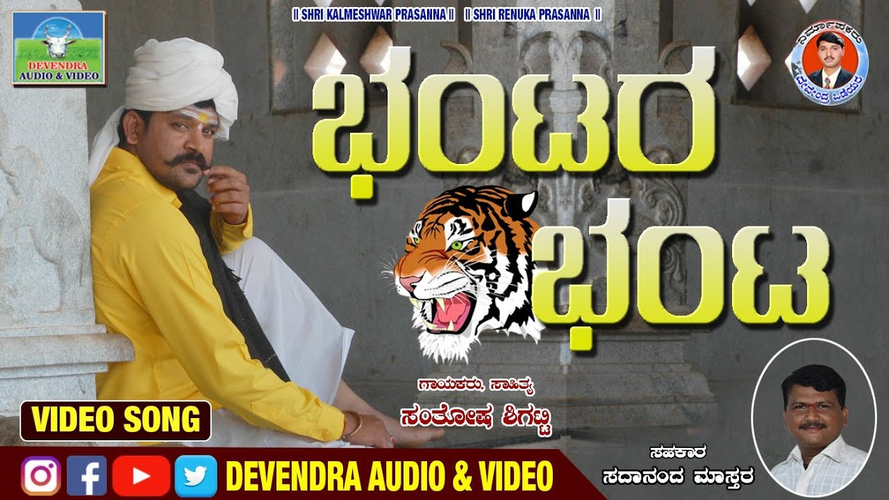 Bhantar Bhant Rayanna | ಭಂಟರ ಭಂಟ  ರಾಯಣ್ಣ | Santosh Sigattti | Bhajana Song | Devendra Audio & Video