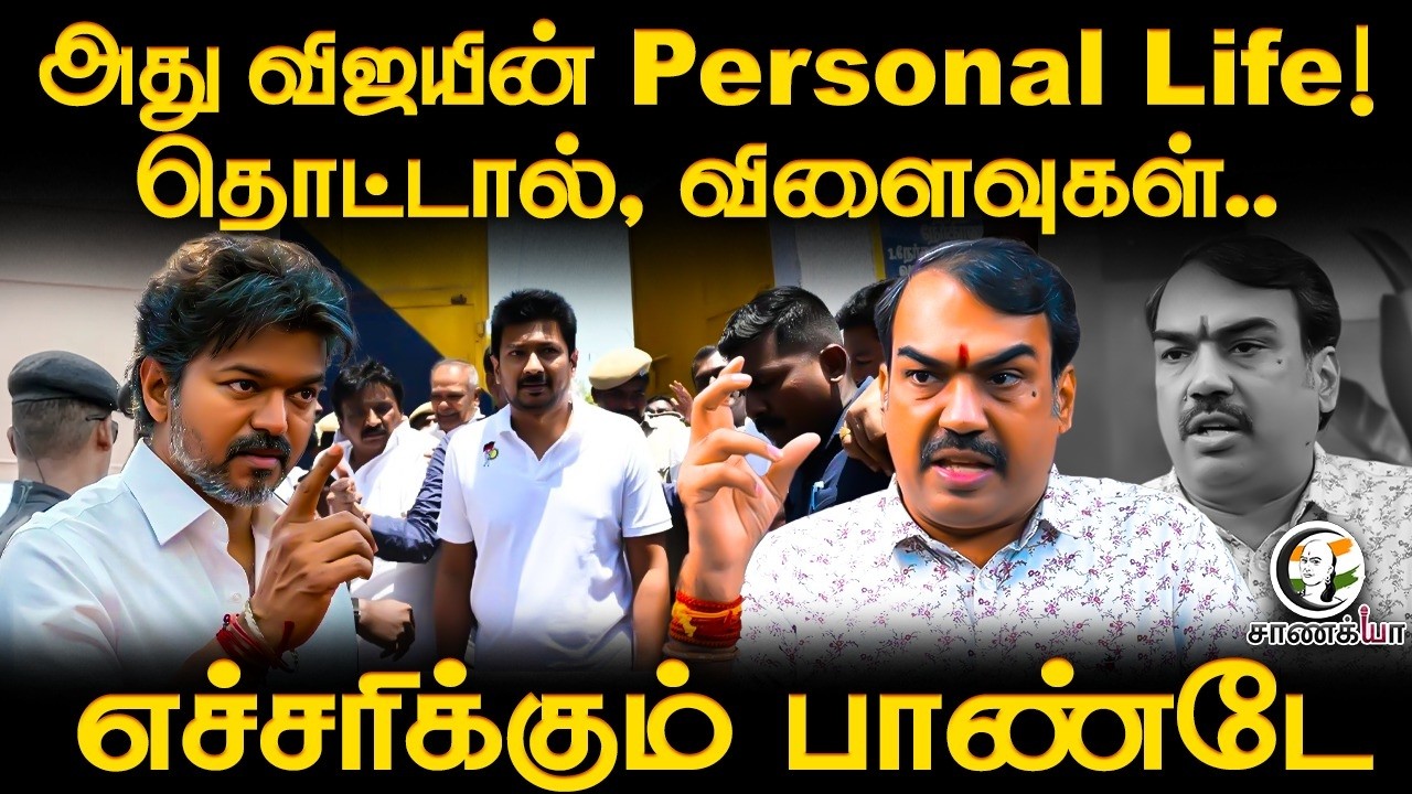 ⁣Rangaraj Pandey Latest | அது Vijayயின் Personal Life! தொட்டால், விளைவுகள்.. | TVK | DMK | Stalin