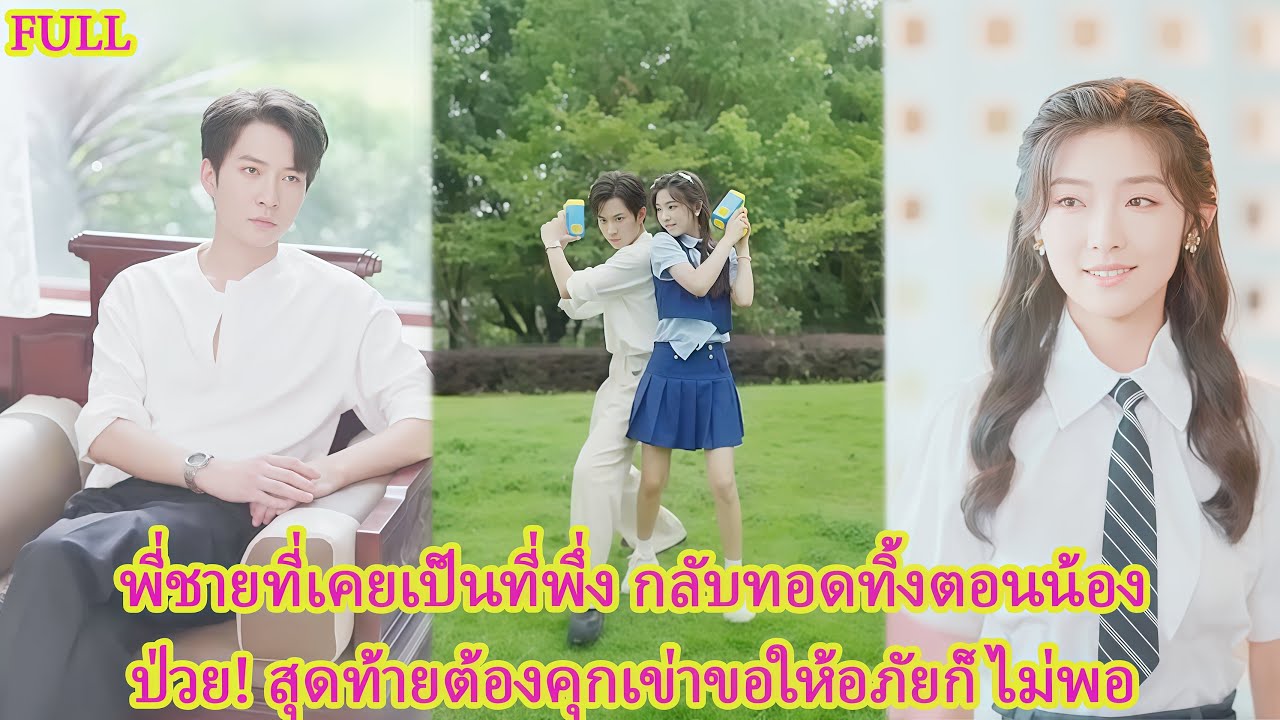 FULL เธอเซ็นตัดขาดพี่ชายที่ทรยศไปตลอดชีวิต! เมื่อความจริงเปิดเผย เขาร้องไห้จนขาแทบขาด#ละครแกแค้น