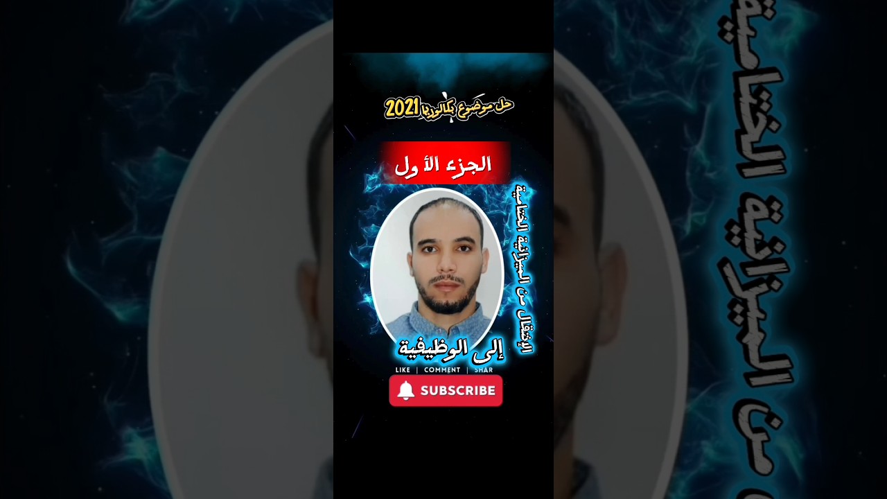 الميزانية الوظيفية # حل موضوع بكالوريا $2021$باك تسيير وإقتصاد #محاسبة.