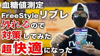 【血糖値 測定 】フリースタイルリブレのセンサーが外れてしまうので対策してみました【糖尿病患者の必需品】♯65