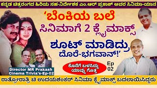 "ರಾತ್ರೋರಾತ್ರಿ ಚಿ ಉದಯಶಂಕರ್ ಬೆಂಕಿಯ ಬಲೆ ಕ್ಲೈಮಾಕ್ಸ್ ಬದಲಾಯಿಸಿದ್ದರು!-E02-Director MR Prakash-Kalamadhyama