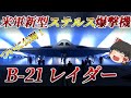 【ゆっくり解説軍事ニュース】米軍の新型ステルス爆撃機！B-21レイダーが公開！