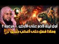 محمد الشنقيطي ماذا حدث لسيدنا آدم في أول ليلة عندما نزل إلى الأرض عجائب قصص الأنبياء