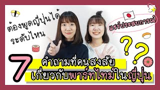 EP4 : 7 คำถามที่คนสงสัย เกี่ยวกับพาร์ทไทม์ในญี่ปุ่น | Daisuki life in Japan