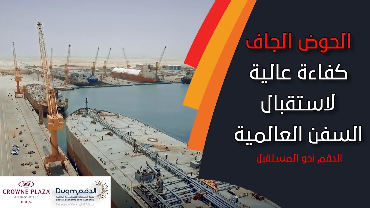 الحوض الجاف في الدقم بكفاءة عالية لاستقبال كل أنواع السفن العالمية.