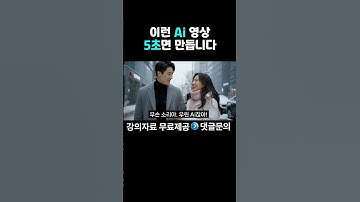 [강남AI커플]당신도 이 AI 영상 5초면 만들 수 있습니다#gemini #챗지피티 #챗gpt #chatgpt #재미나이 #제미나이 #AI #AI네트워크마케팅 #지쿱 #AI세일즈