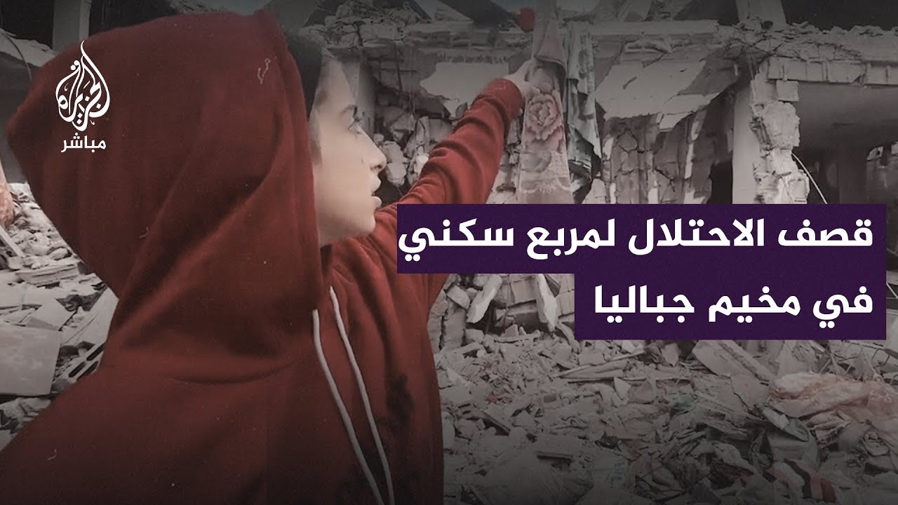 "مش ضايل إشي ردم كله.. هون كانت غرفتي"