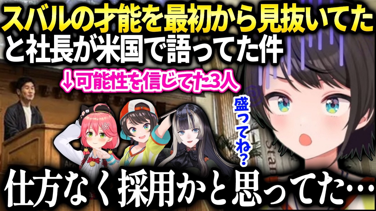 スバルの才能を見抜いて採用したとYAGOO が語ってたけど盛りを疑ってしまうw【大空スバル/ホロライブ】