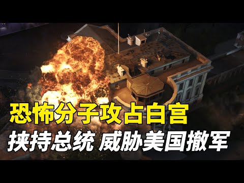 恐怖分子攻占白宮，挾持美國總統，逼迫給出核密碼！戰爭電影