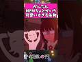 かんたんMEMちょとかいう可愛すぎる生物... #反応集 #推しの子 #shorts