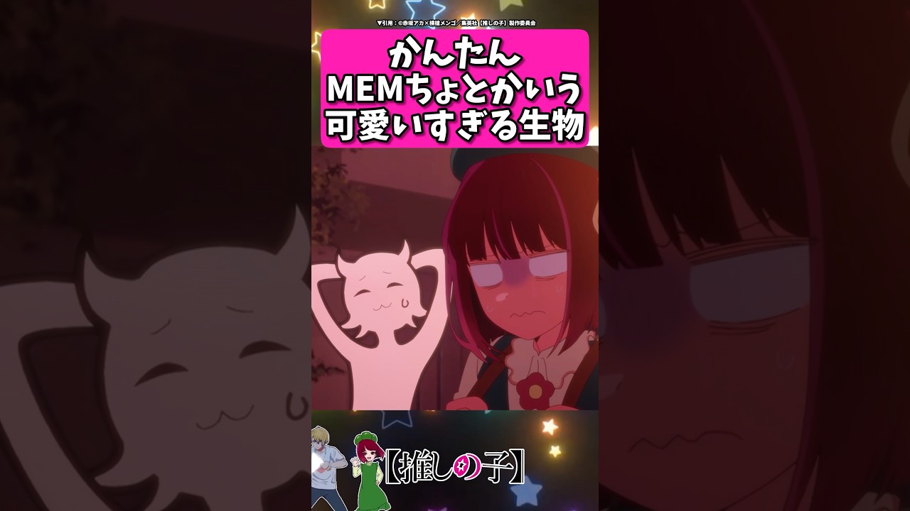 かんたんMEMちょとかいう可愛すぎる生物... #反応集 #推しの子 #shorts