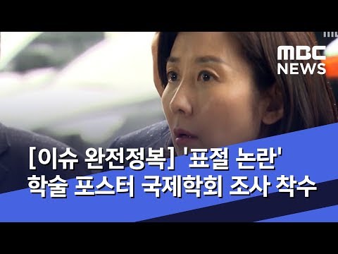 [이슈 완전정복] &#39;표절 논란&#39; 학술 포스터 국제학회 조사 착수 (2020.02.18/뉴스외전/MBC)