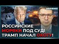 Трамп захватывает танкеры Путина – Россию выгоняют отовсюду! Экономике РФ конец | Демченко