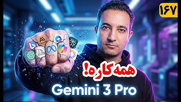 Google Gemini 3 Pro  پایان همه ابزارهای هوش مصنوعی