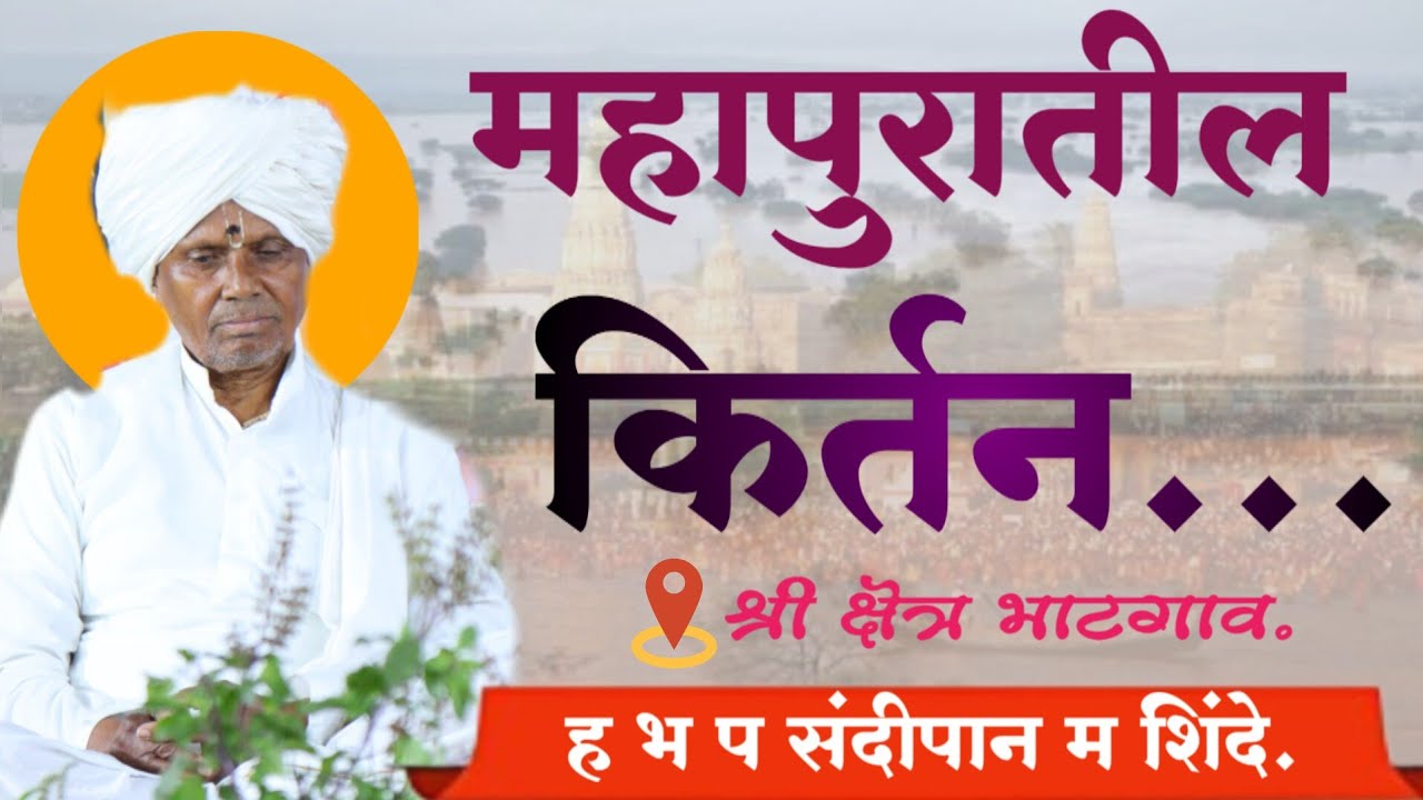 महापुरातील किर्तन | ह भ प संदीपान महाराज शिंदे | अद्यक्ष:जोग महाराज वारकरी शिक्षण संस्था.