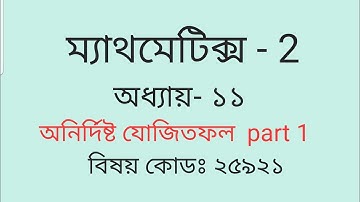 Diploma Engineering, Math- 2,Chapter 11,  অনির্দিষ্ট যোজিতফল, Part 1