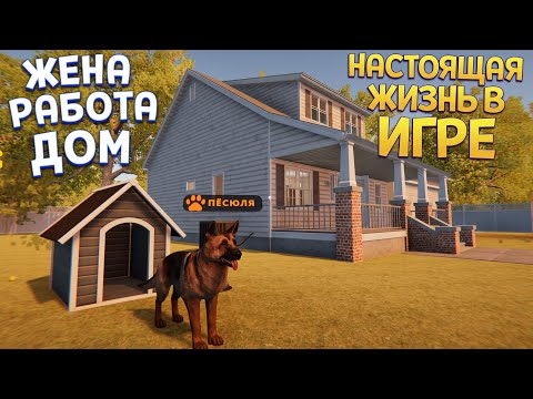 Видео: НАСТОЯЩАЯ ЖИЗНЬ В ИГРЕ ( Estate Agent Simulator )