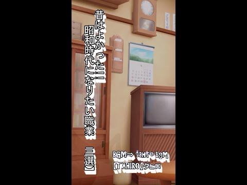 昭和時代子供のなりたい職業ランキング #shorts