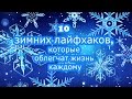 10 зимних ЛАЙФХАКОВ, которые облегчат жизнь каждому