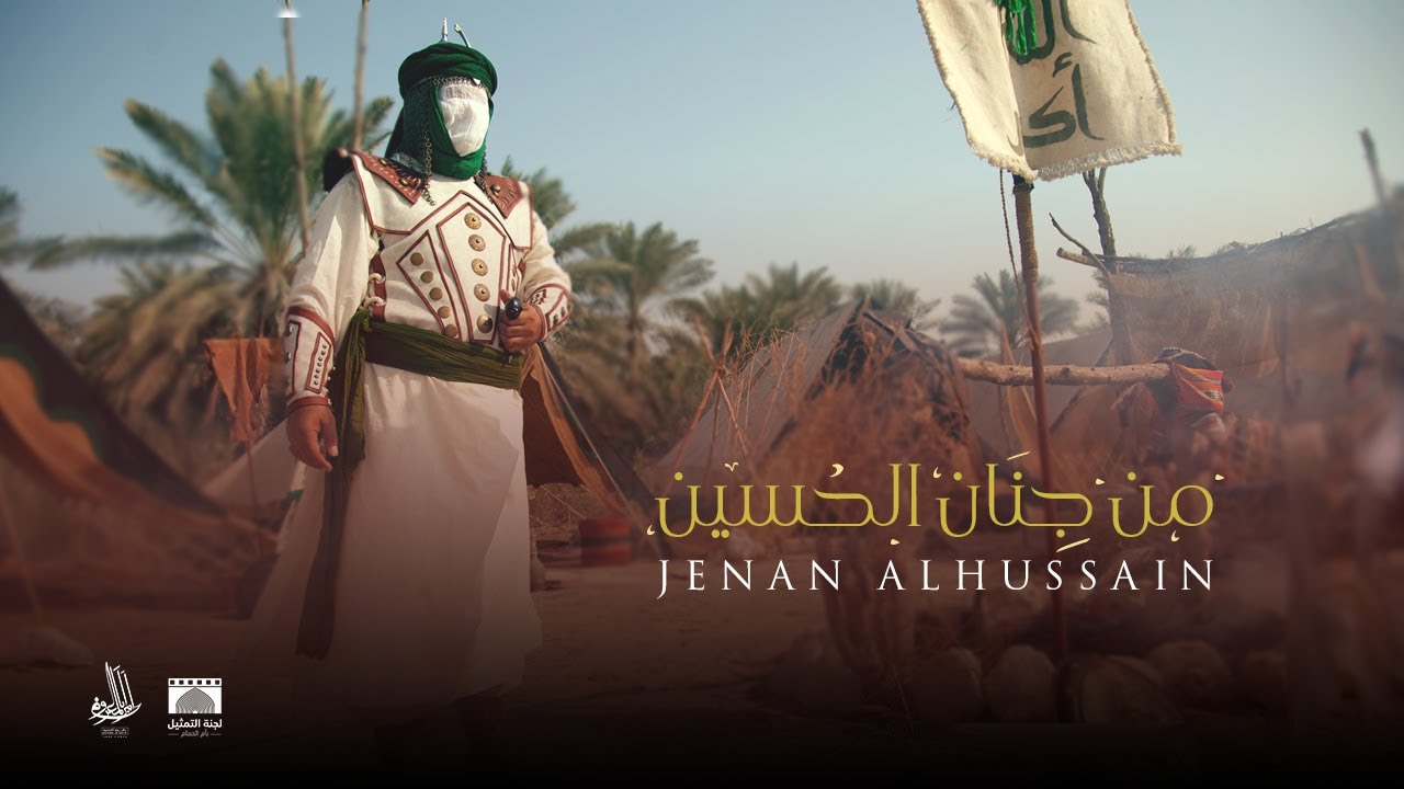 تمثيلية العاشر من محرم لعام 1444 هـ بعنوان من جنان الحسين