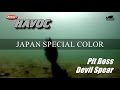 バークレイ HAVOC:ピットボス＆デビルスピアー JAPAN SPECIAL COLOR/国保 誠＆関根健太＆藤波和成