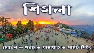 SHIMLA TOUR. শিমলা ভ্রমণ গাইড। SHIMLA SIGHTSEEING. SHIMLA HOTEL. SHIMLA TOUR GUIDE. SIMLA TOUR.