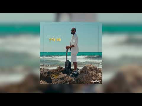 אברהם איילאו חוזר אלייך Prod By NagashBeatz Avrham Ayallew Back To You 