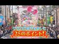 【ユニバーサル・スタジオ・ジャパンの25周年!25個の楽しむポイント】