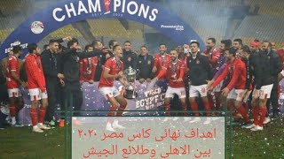 اهداف نهائى كاس مصر ٢٠٢٠ بين الاهلى وطلائع الجيش اخر بطولة كاس حصل عليها الاهلى