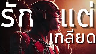 ผมรักแต่เกลียดมันที่ขาดสิ่งที่สำคัญที่สุดในหนัง Superhero | The Flash | Video Essay