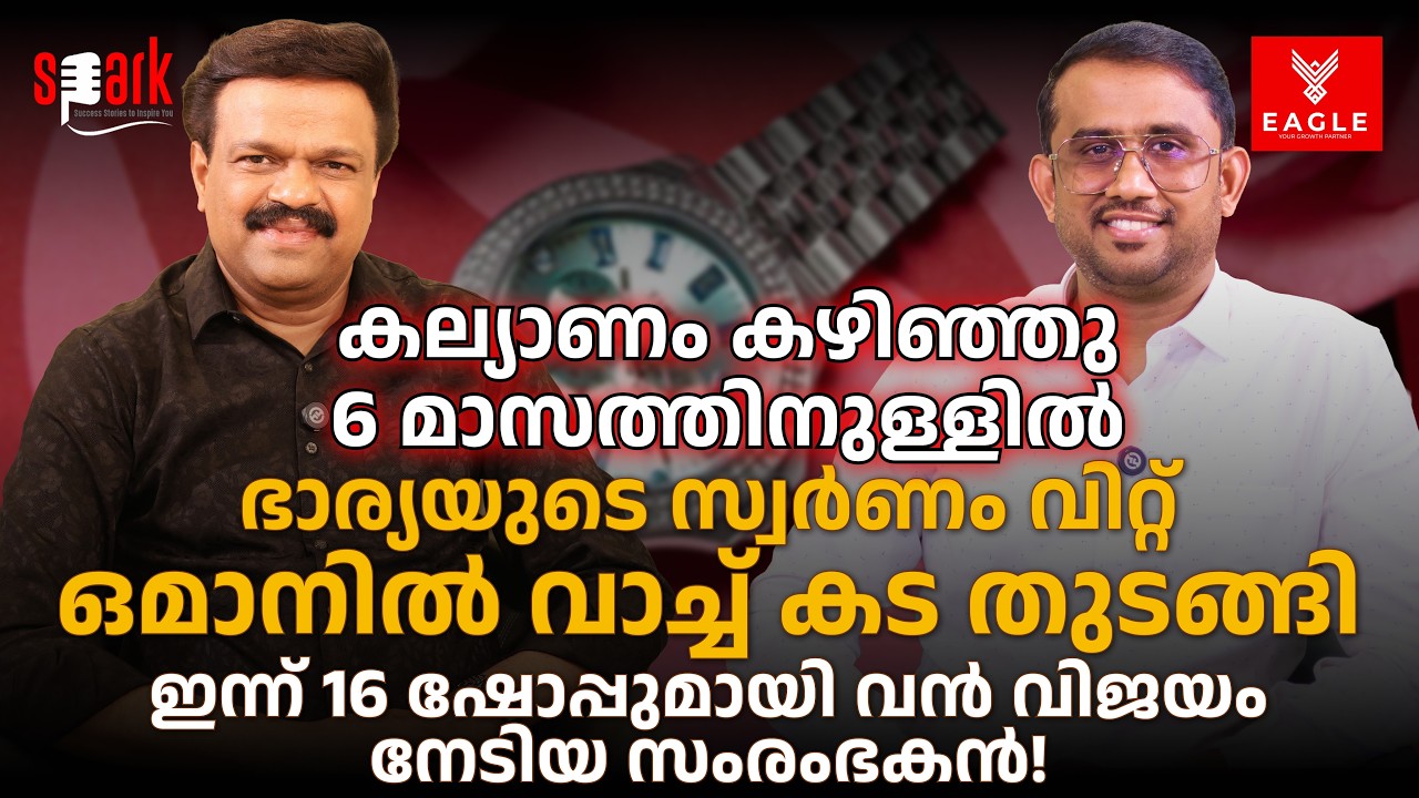 കല്യാണം കഴിഞ്ഞു 6 മാസത്തിനുള്ളിൽ ഭാര്യയുടെ സ്വർണം വിറ്റ് ഒമാനിൽ WATCH കട തുടങ്ങി വിജയം നേടിയ സംരംഭകൻ