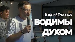 Водительство Духа Святого. Виталий Пчеляков. Воскресное служение